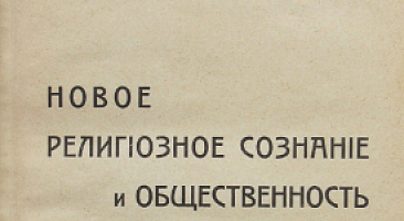 Новое религиозное сознание и общественность.